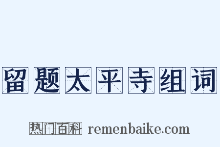 留题太平寺组词是什么意思的图片